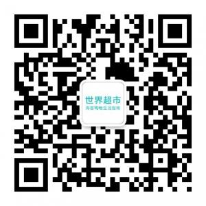 世界超市官网微信公众号