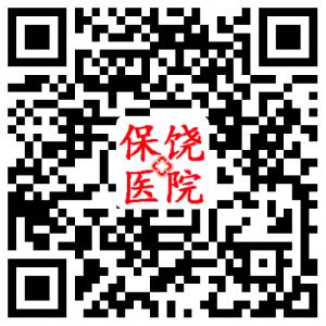 饶阳保饶医院微信公众号
