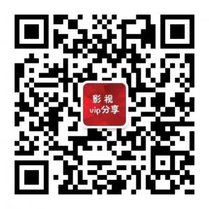 影视vip账号神器微信公众号