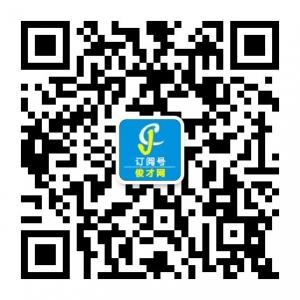 俊才网订阅号微信公众号