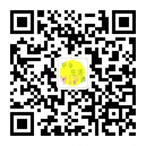 平乡生活通微信公众号