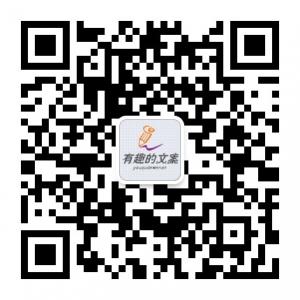 有趣的文案微信公众号