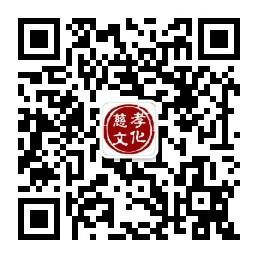 弘扬慈孝文化微信公众号