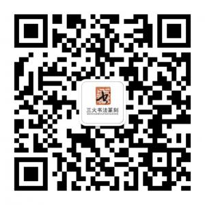 寻味斋三火书法篆微信公众号