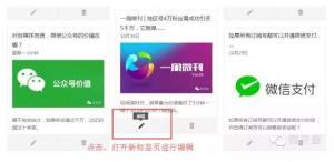 微信公众平台新版编辑器内测和使用说明
