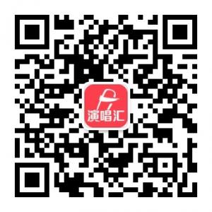 <b>达人演唱汇</b>微信公众号