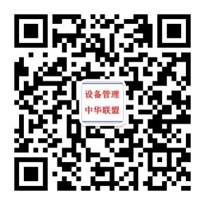 设备管理中华联盟微信公众号