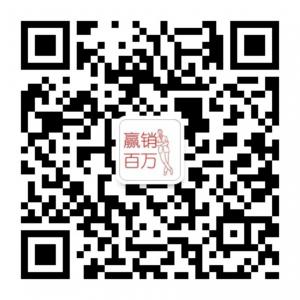 赢销百万聚乐部微信公众号