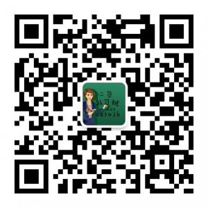二货补习班微信公众号