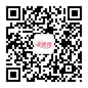 夜来伴网络商城公微信公众号