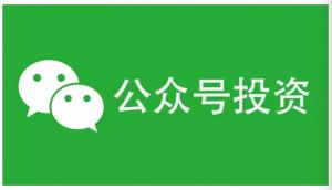 微信公众号投资热真的来了？