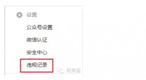 <b>封号计时器？微信公众平台“违规记录”功能上线</b>