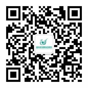 温州老邻里综合医院