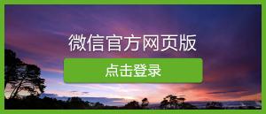 微信网页版怎么使用－方法解答