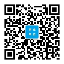 新疆事业单位招考信息网微信公众号