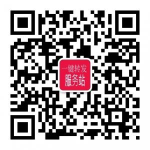 一键转发服务站微信公众号