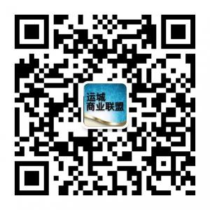 运城商业联盟微信公众号