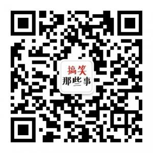搞笑那些事微信公众号
