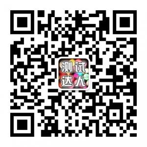 测试达人圈子微信公众号