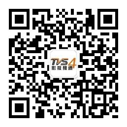 tvs4影视大全微信公众号
