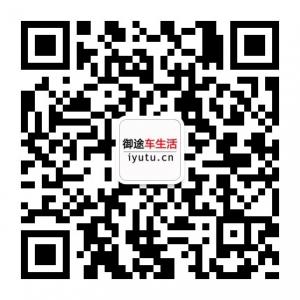 御途车生活微信公众号