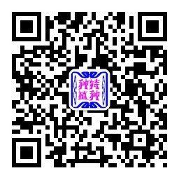 特种种植研究微信公众号