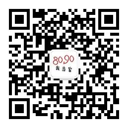 8090我当家微信公众号