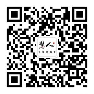 <b>成都慧人在线</b>微信公众号