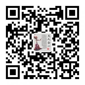 天人合一健康文化微信公众号