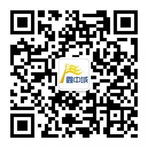 曲阜鑫中域微信公众号