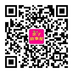 <b>亲子故事屋</b>微信公众号