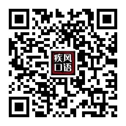新疾风口语微信公众号