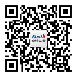 会计网会计从业微信公众号