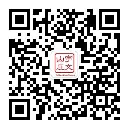 太原宇文山庄农家微信公众号