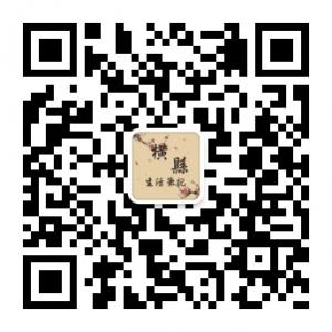 横县生活笔记微信公众号