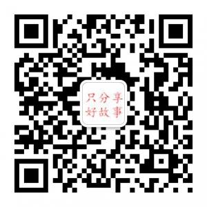只分享好故事微信公众号