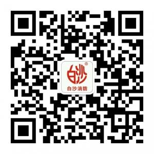 白沙消防设备有限微信公众号
