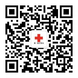 第一医疗资讯微信公众号