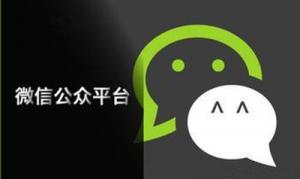 微信公众号如何推广加粉解答