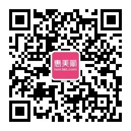 <b>惠美丽全球购</b>微信公众号