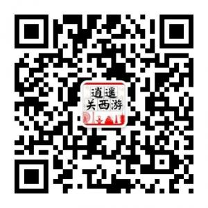 逍遥关西游微信公众号