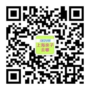 上海亲子去哪微信公众号