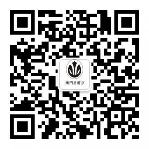 澳门新葡京资讯微信公众号