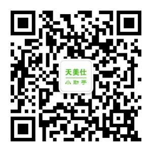 天美仕小助手微信公众号