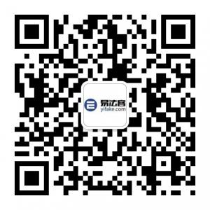 易法客法律咨询服务微信公众号