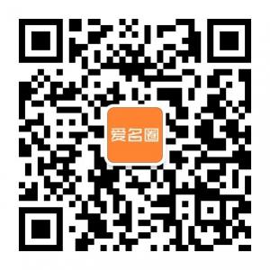 爱名圈（域名资讯微信公众号