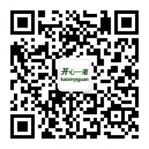 开心一灌Club微信公众号