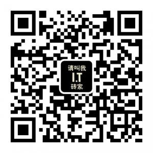 请叫我IT砖家微信公众号