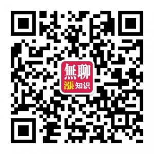 无聊涨知识微信公众号