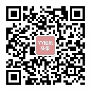 YY娱乐头条微信公众号